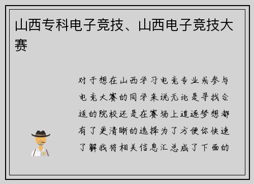 山西专科电子竞技、山西电子竞技大赛