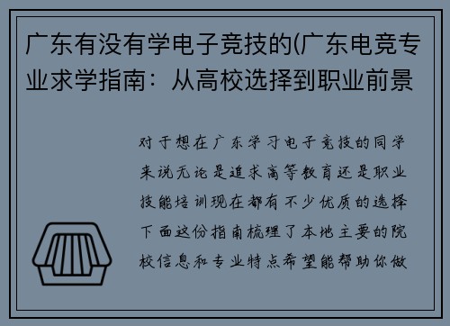 广东有没有学电子竞技的(广东电竞专业求学指南：从高校选择到职业前景速览)