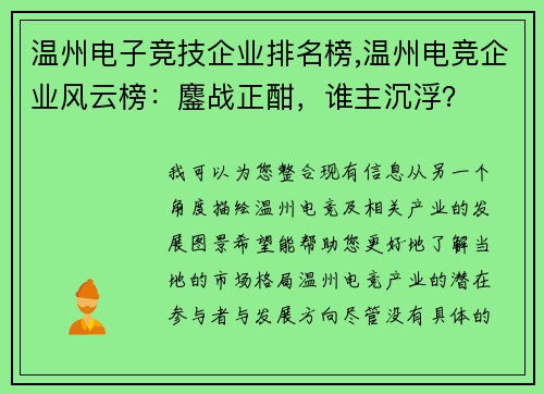 温州电子竞技企业排名榜,温州电竞企业风云榜：鏖战正酣，谁主沉浮？