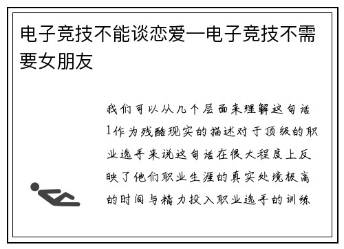 电子竞技不能谈恋爱—电子竞技不需要女朋友