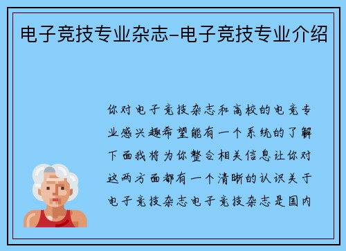 电子竞技专业杂志-电子竞技专业介绍