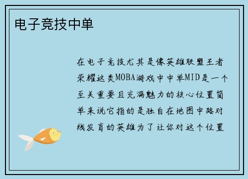 电子竞技中单